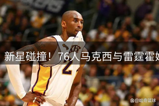 新星碰撞！76人马克西与雷霆霍姆格伦开启休赛期联合特训