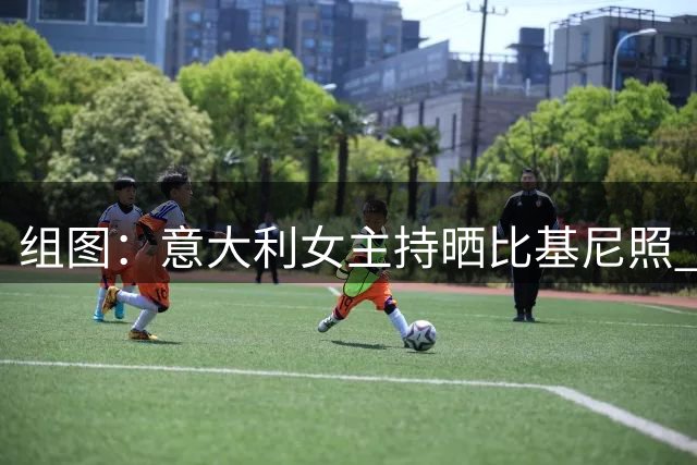组图：意大利女主持晒比基尼照 被称为卡戴珊翻版